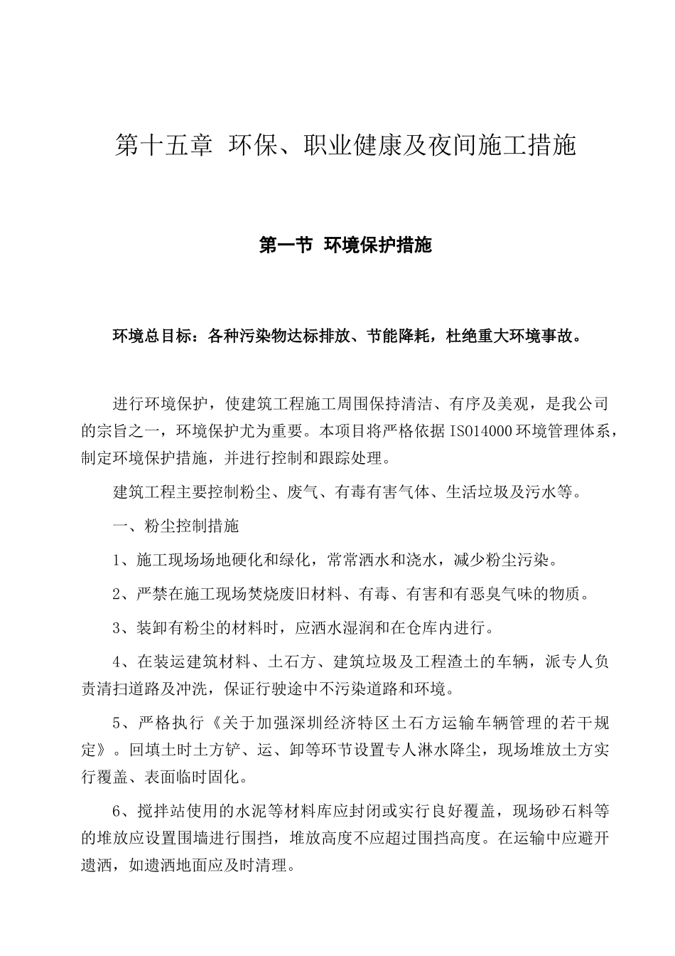 第15章-环保、职业健康及夜间施工措施_第1页