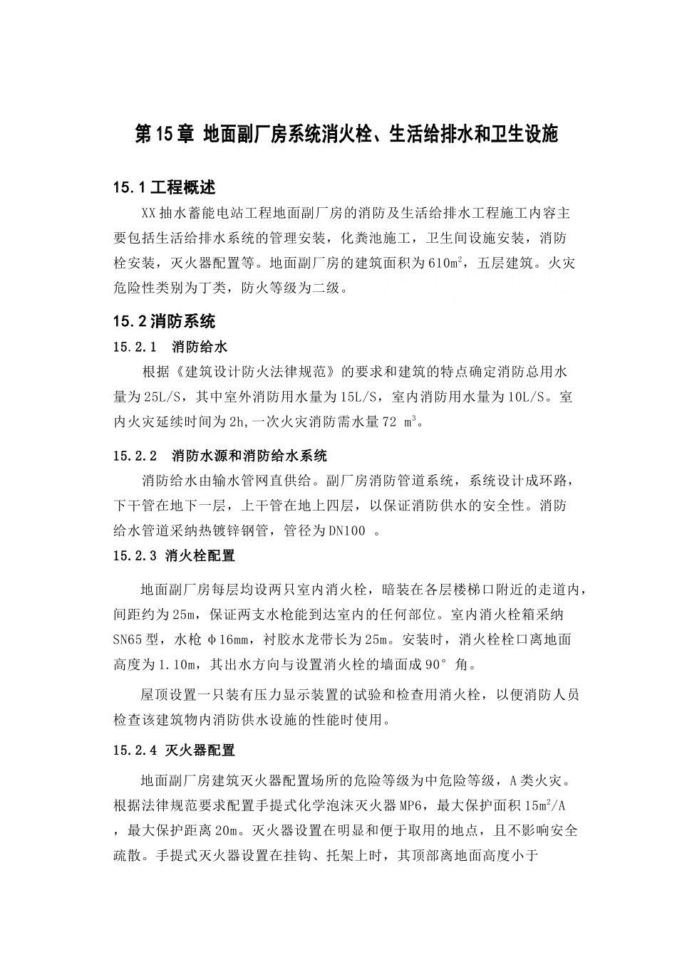第15章-地面副厂房系统消火栓、生活给排水和卫生设施----_第1页