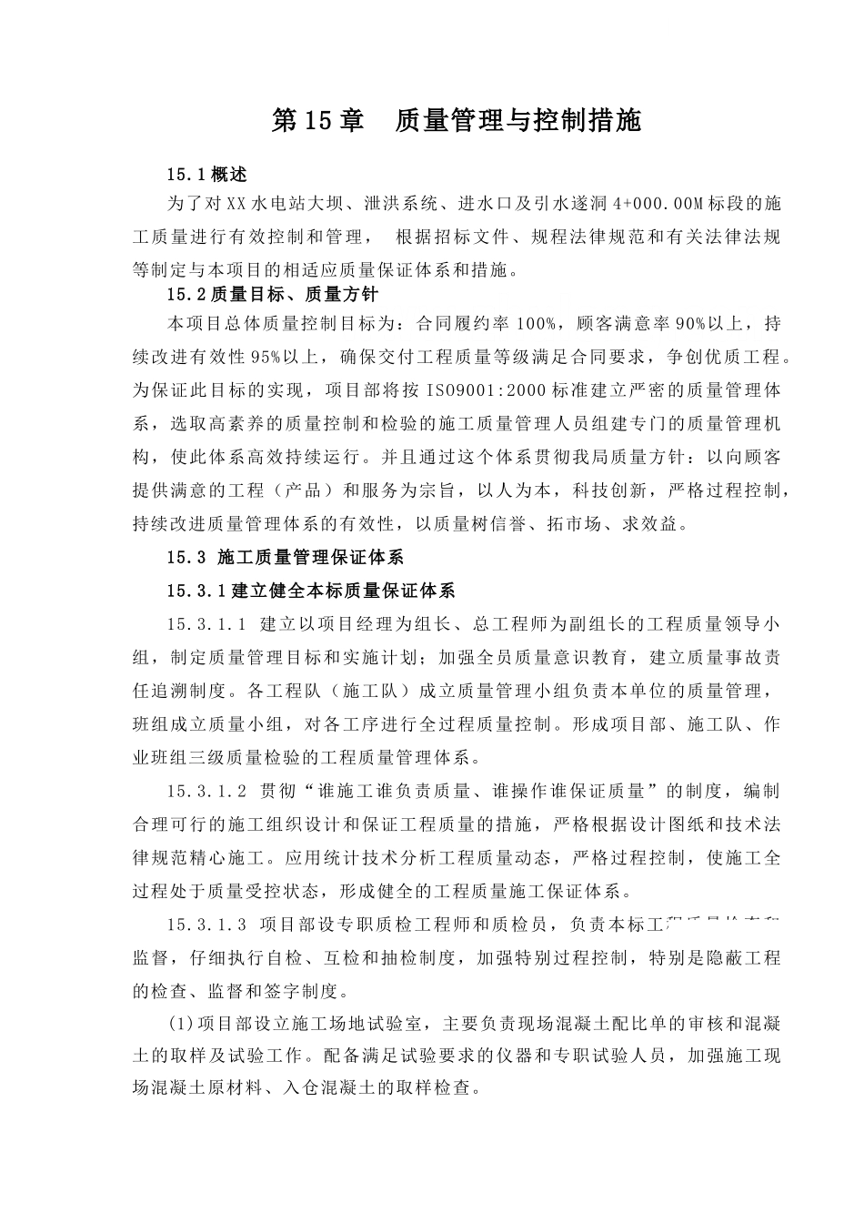 第15章-质量管理与控制措施_第1页