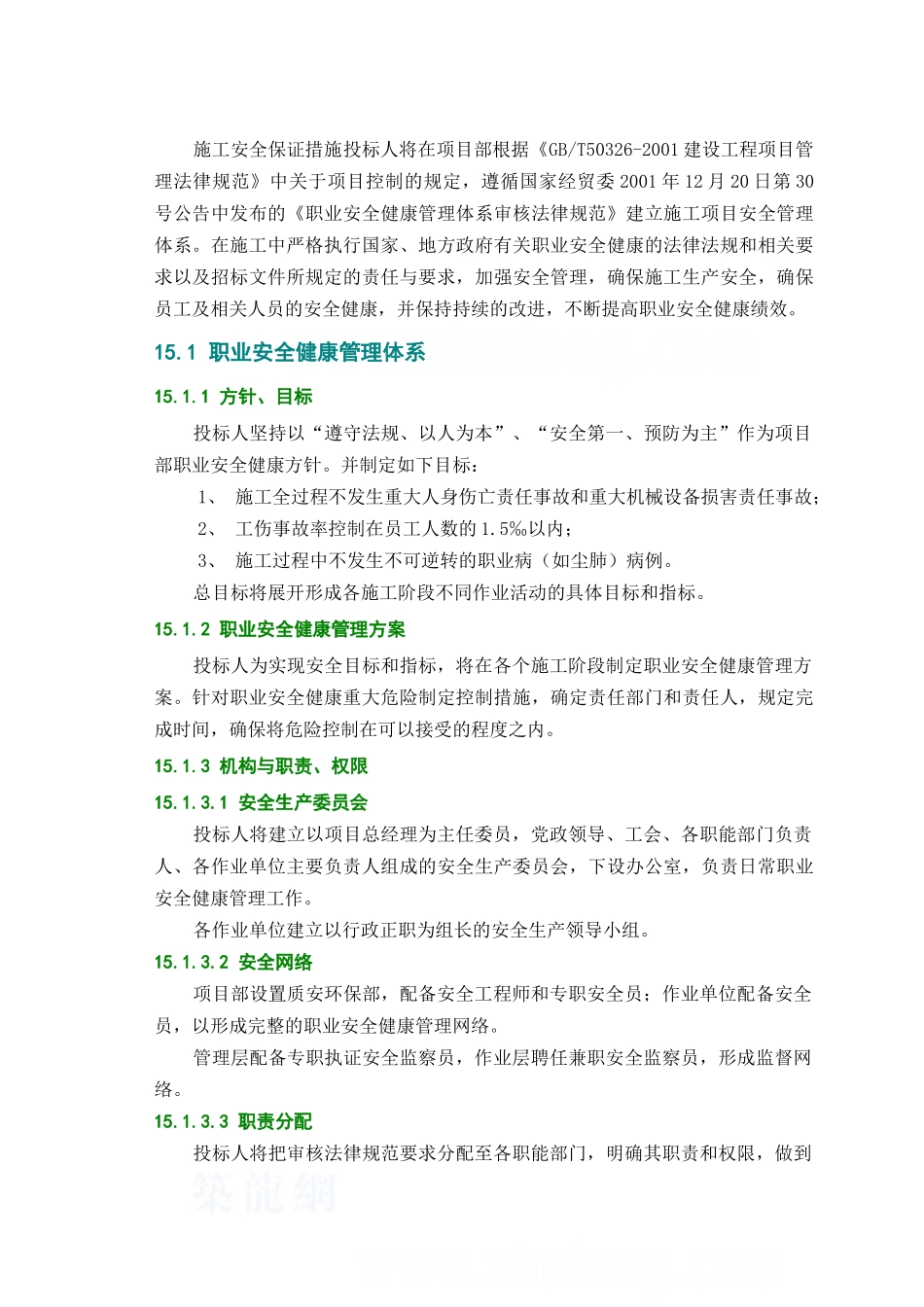 第15章施工安全保证措施_第1页