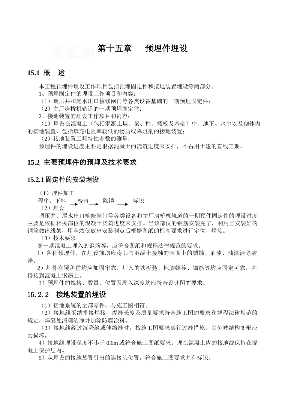 第15章预埋件埋设_第1页