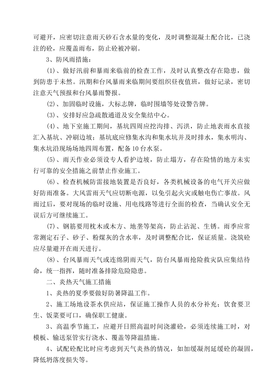 第16章--季节性施工措施_第2页