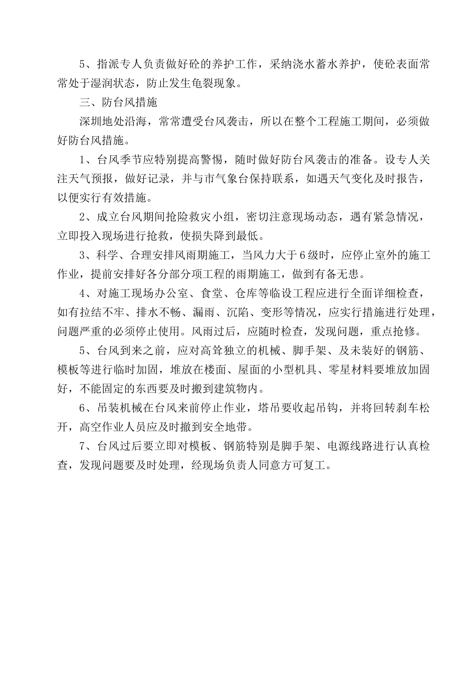 第16章--季节性施工措施_第3页