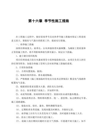 第16章--季节性施工措施
