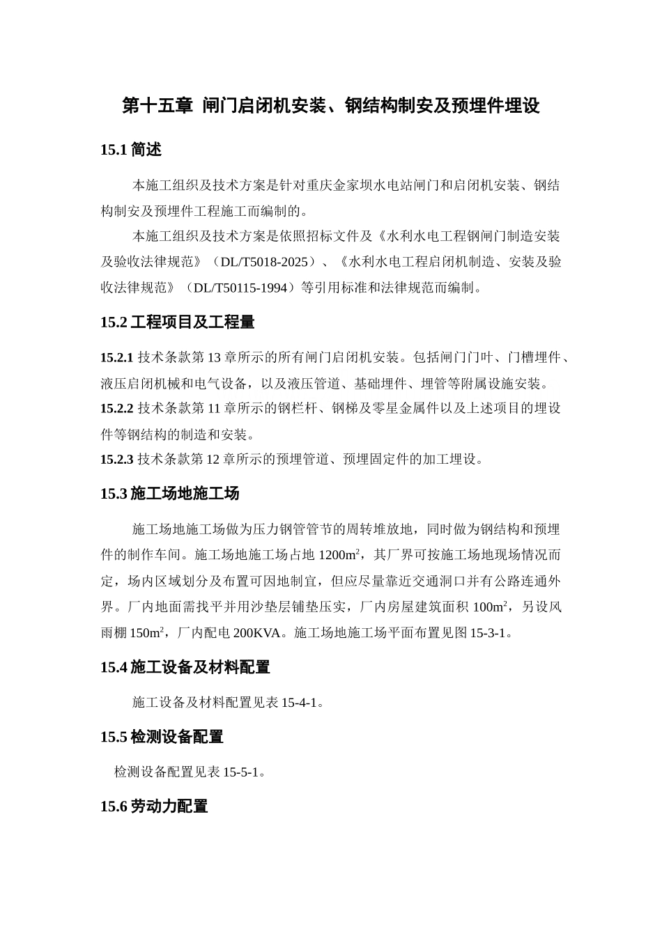 第15章-闸门启闭机安装、钢结构制_第3页