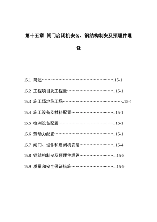 第15章-闸门启闭机安装、钢结构制
