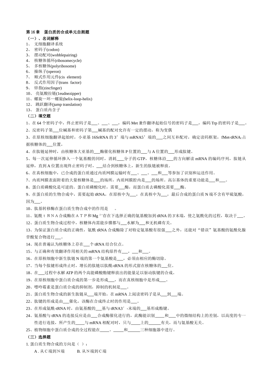 第16章--蛋白质的合成_第1页