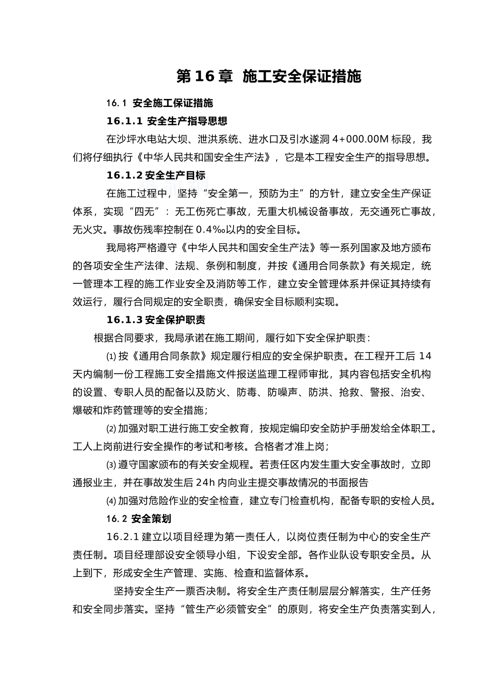 第16章-施工安全的保证措施_第1页