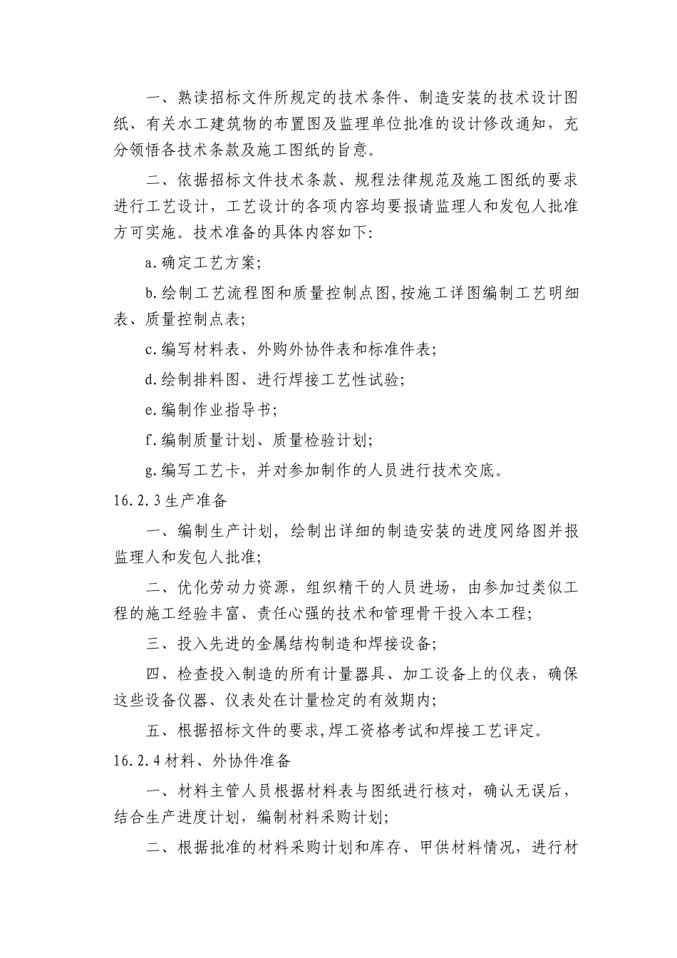 第16章-金属结构制作与安装-正稿_第2页