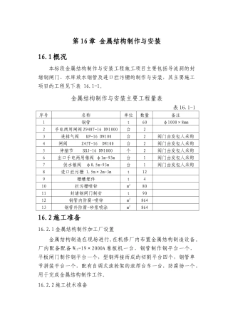 第16章-金属结构制作与安装-正稿