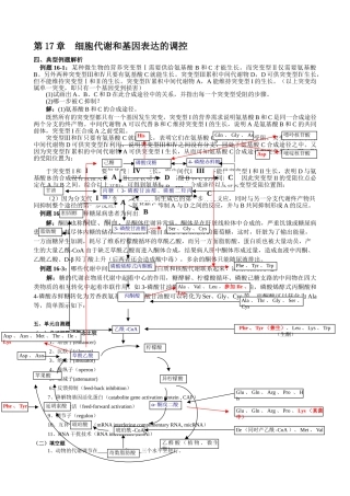 第17章--细胞代谢和基因表达的调控