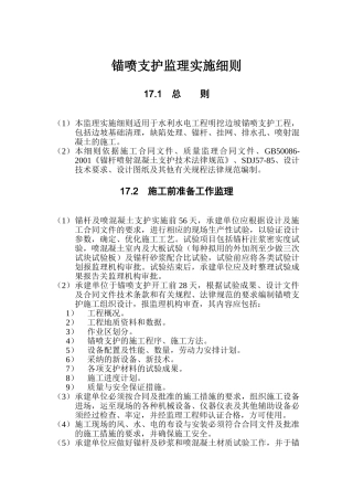 第17章-锚喷支护监理实施细则