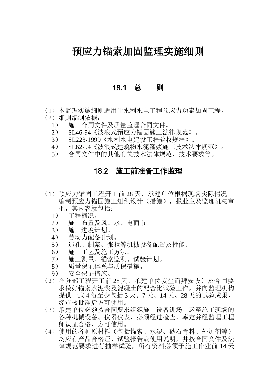 第18章-预应力锚索加固监理实施细则_第1页