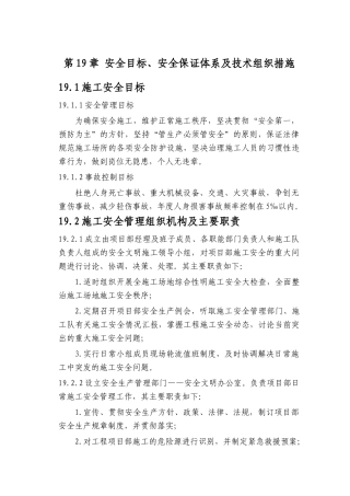 第19章-安全目标、安全保证体系及技术组织措施-正稿