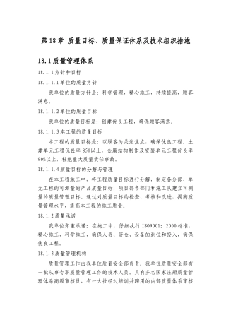 第18章-质量目标、质量保证体系及技术组织措施-正稿