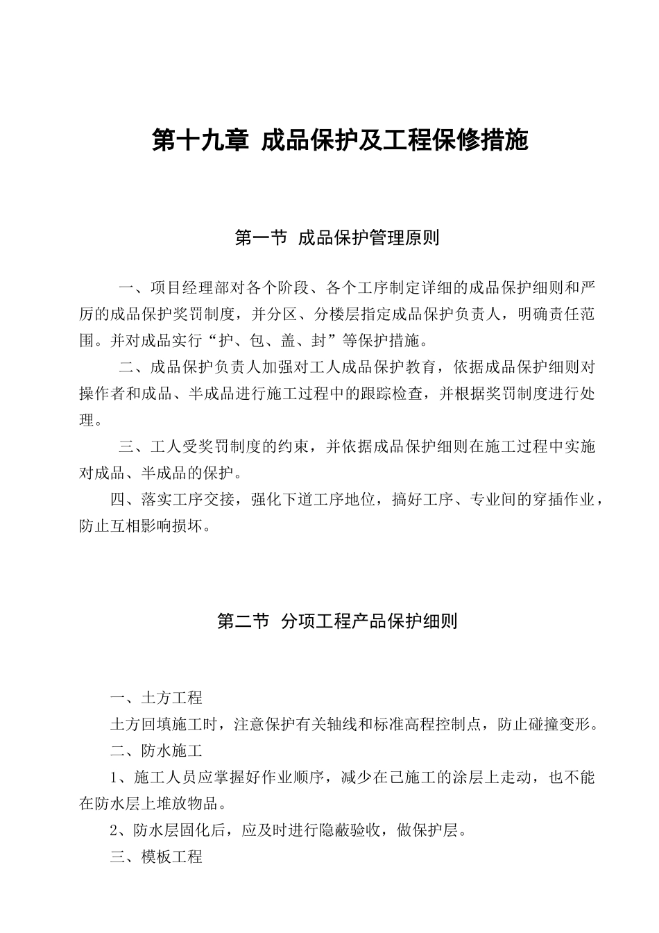 第19章--成品保护及工程保修措施措施_第1页
