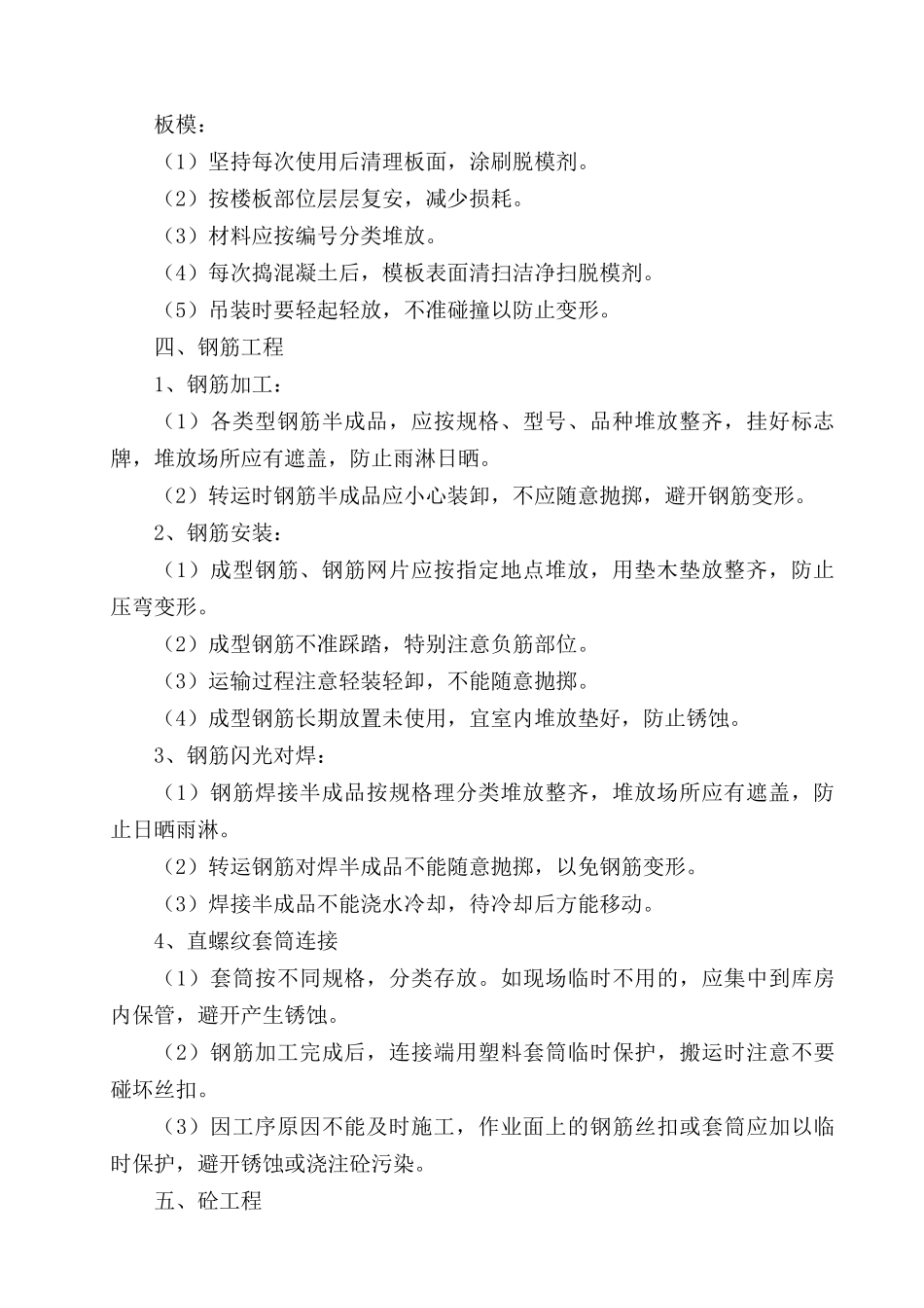 第19章--成品保护及工程保修措施措施_第2页