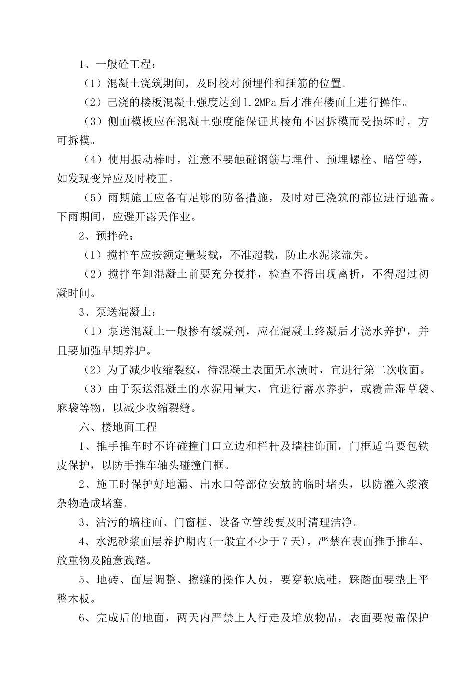 第19章--成品保护及工程保修措施措施_第3页