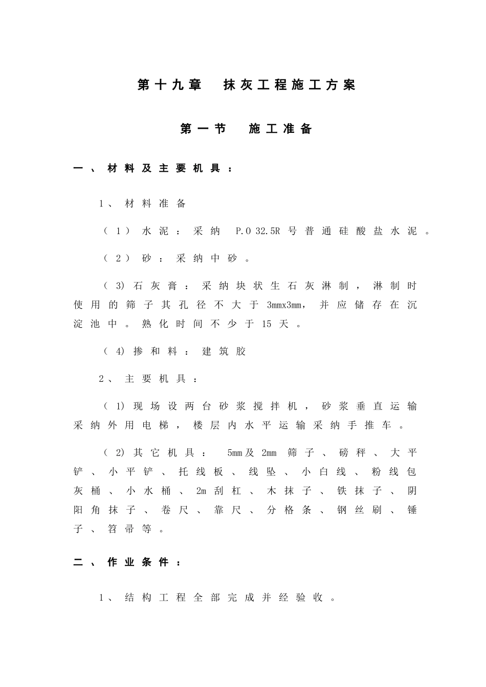 第19章-抹灰工程施工方案_第1页