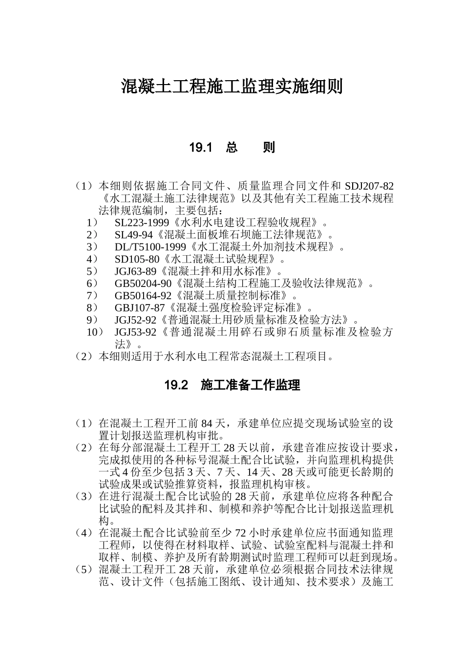 第19章-混凝土工程施工监理实施细则_第1页