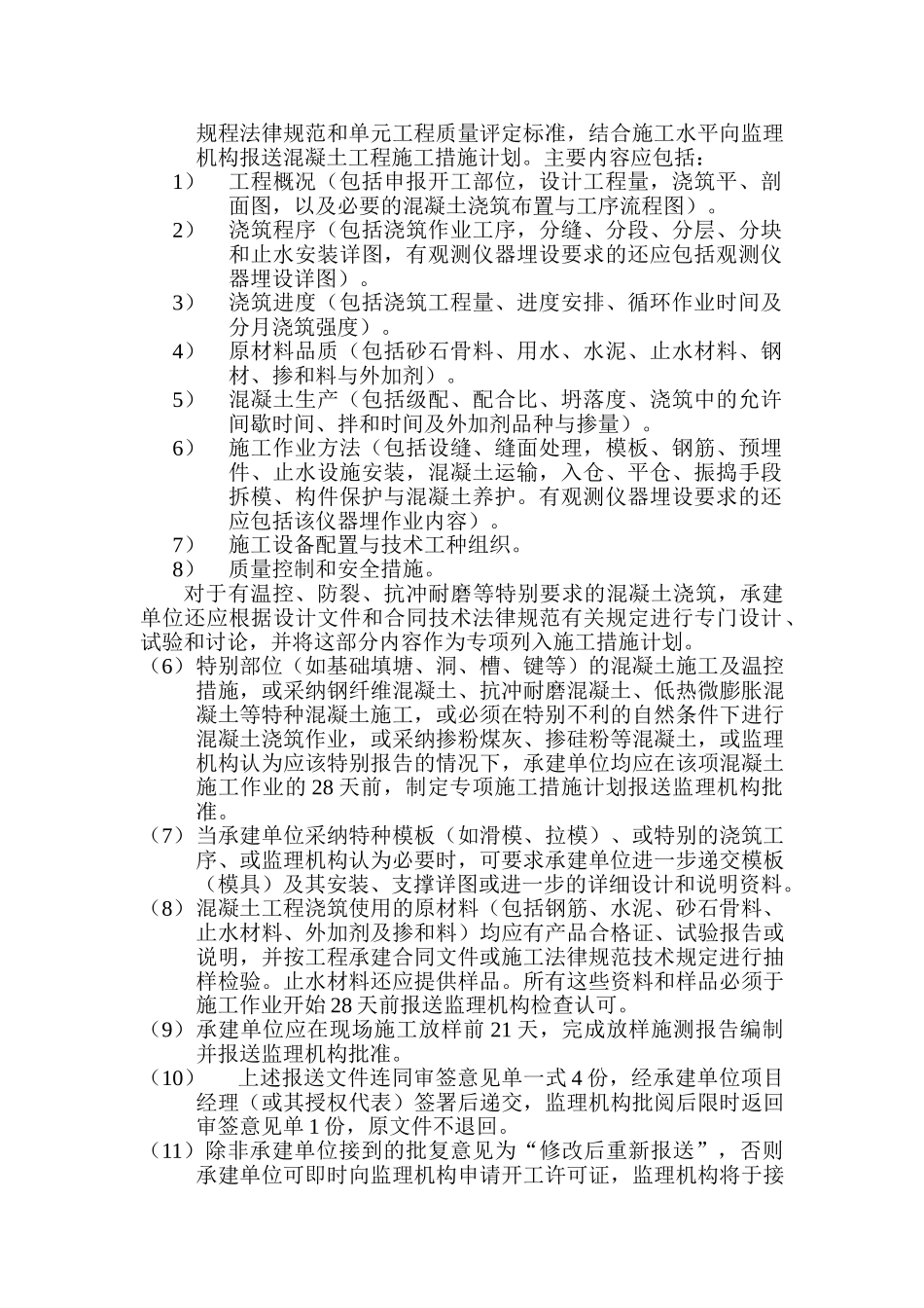 第19章-混凝土工程施工监理实施细则_第2页