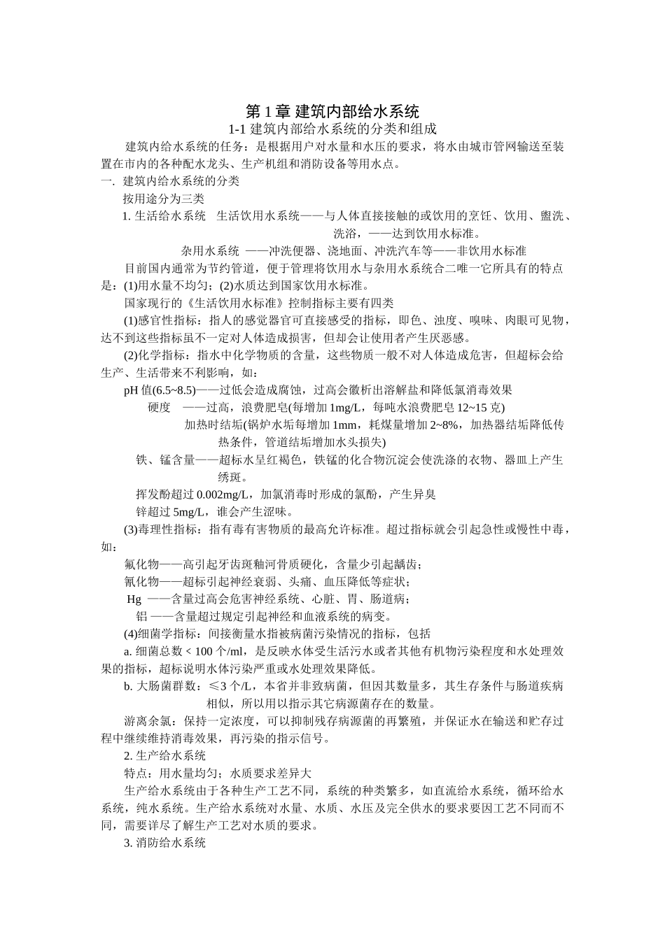 第1章-建筑内部给水系统_第1页