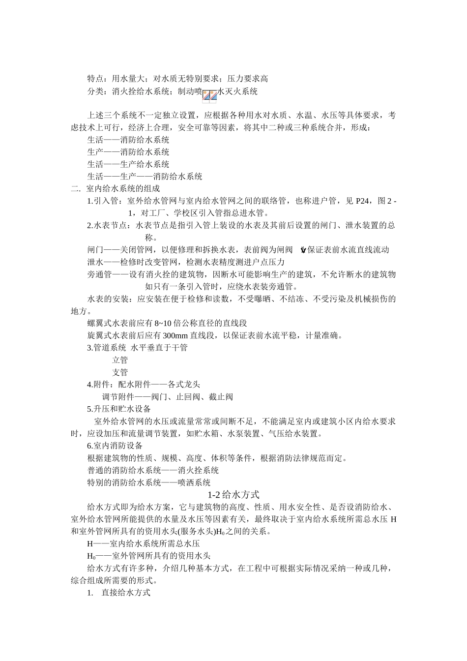 第1章-建筑内部给水系统_第2页