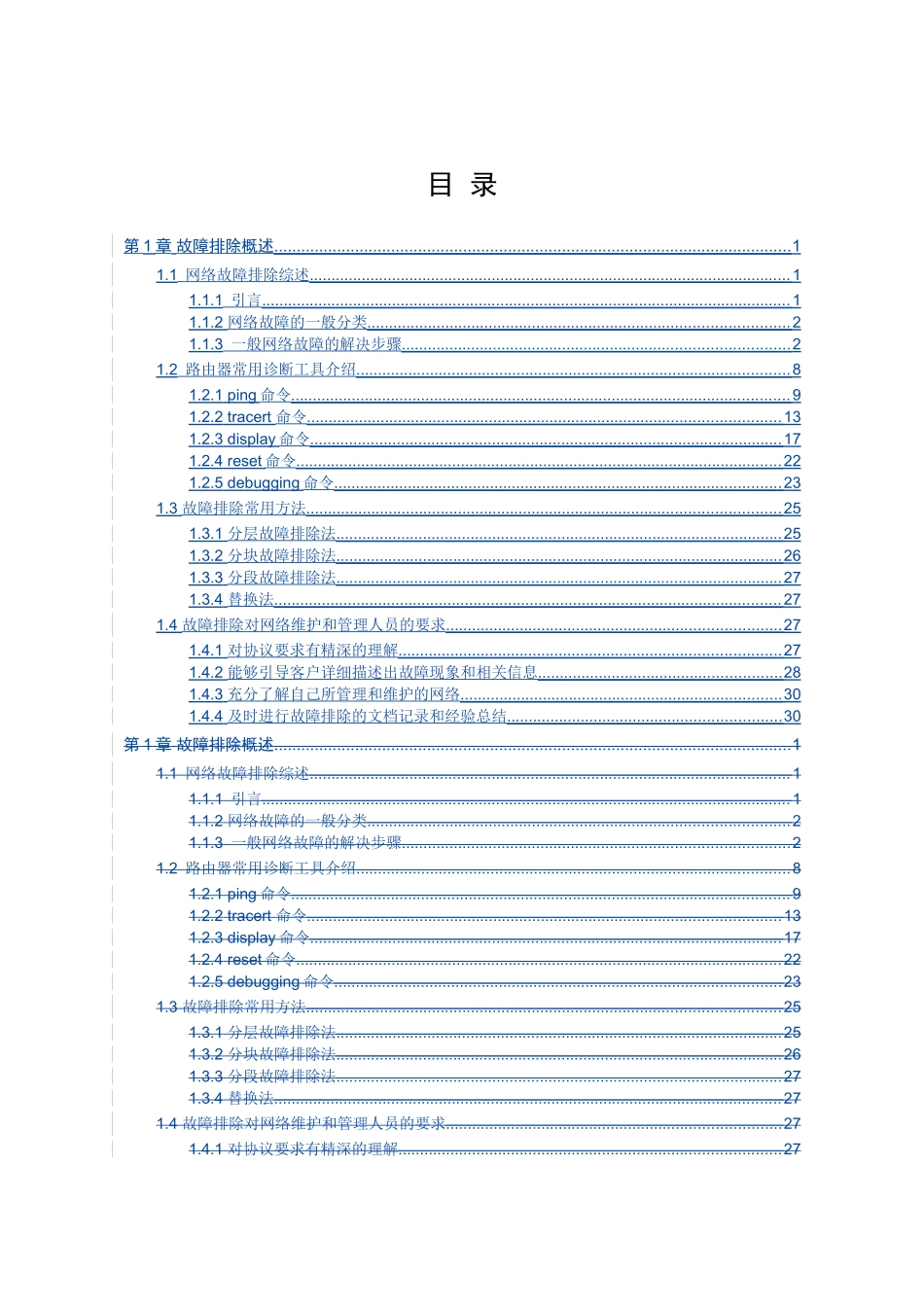 第1章故障排除概述_第1页