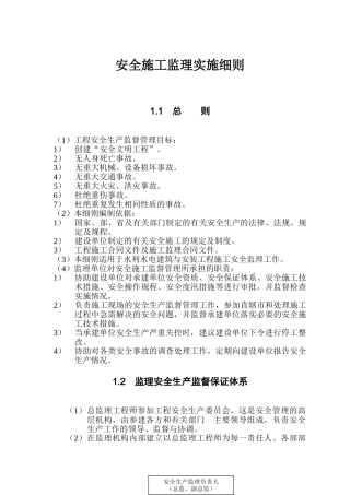 第1章-安全施工监理实施细则