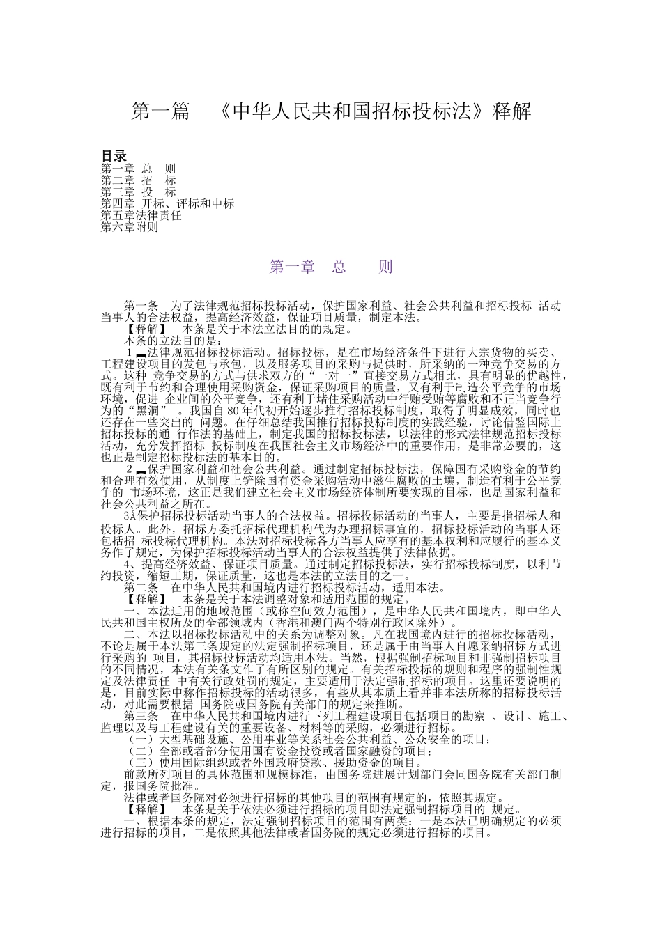 第1篇：招投标法释义_第1页