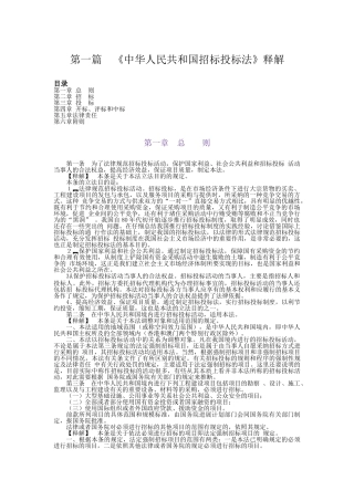 第1篇：招投标法释义