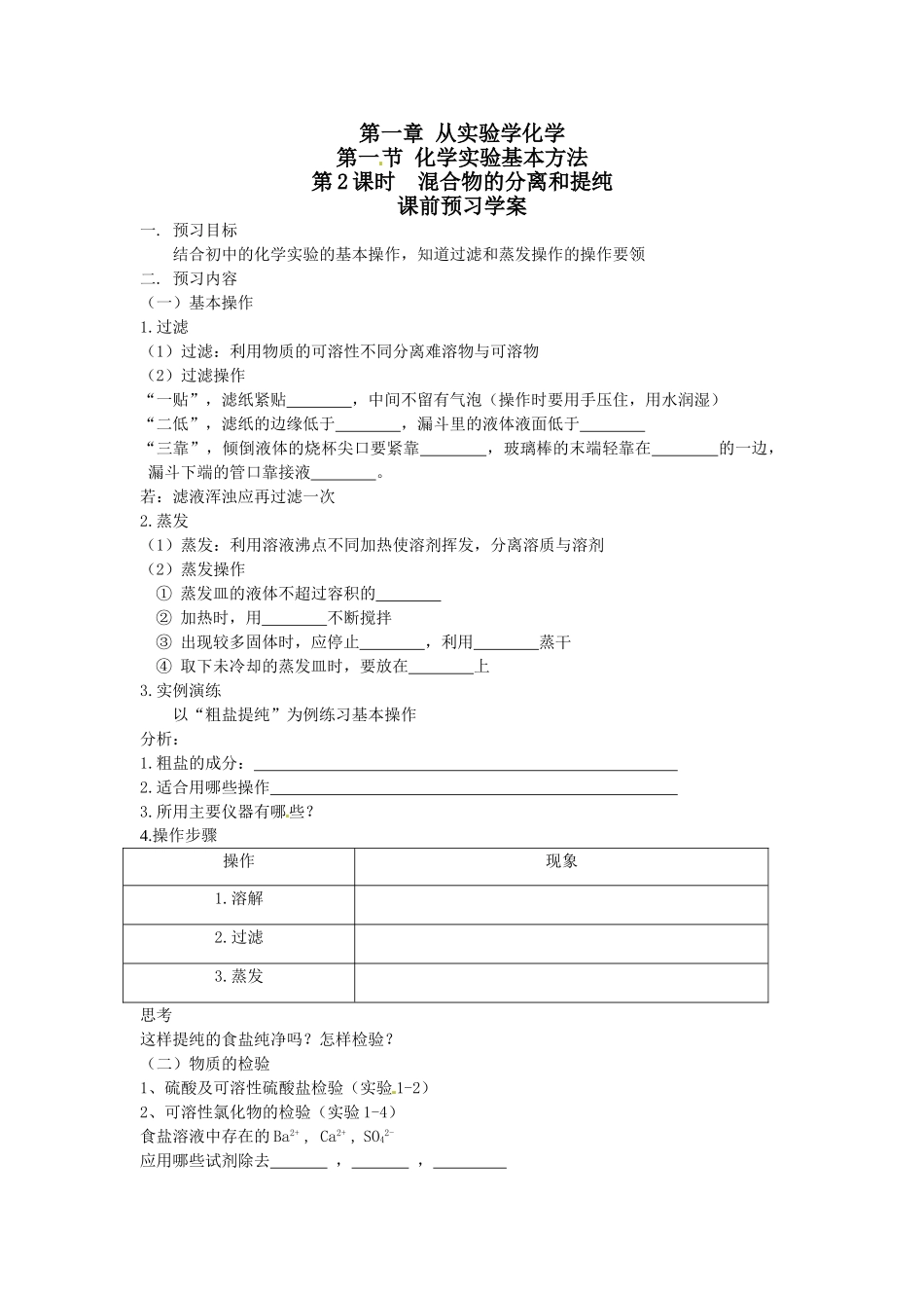 第1节-化学实验基本方法学案_第1页