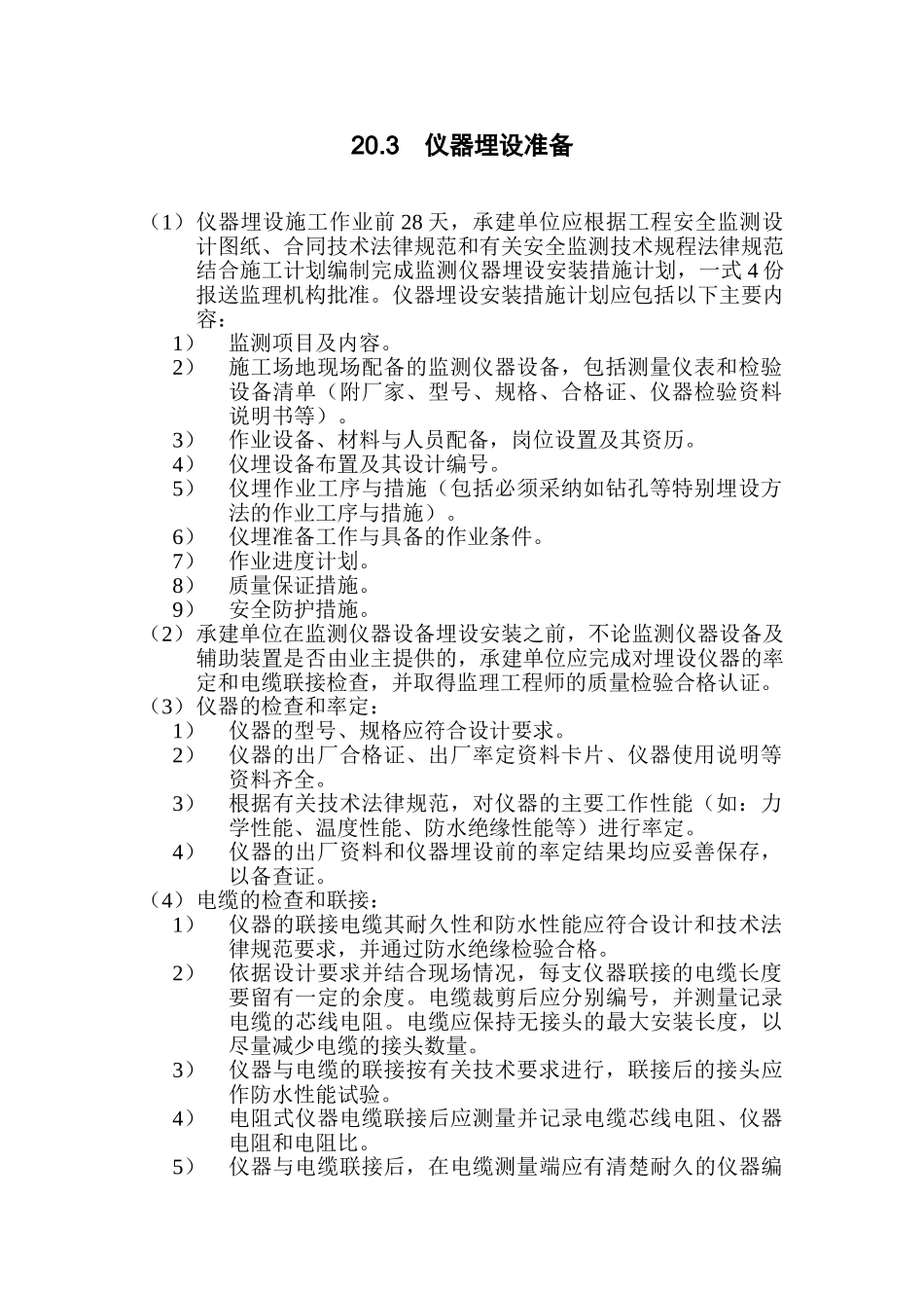 第20章-安全监测监理实施细则_第2页