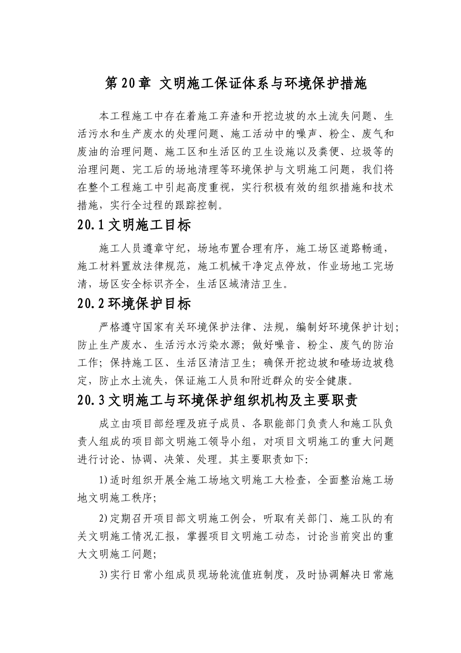 第20章-文明施工保证体系与环境保护措施-正稿_第1页