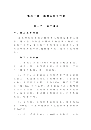 第20章-水磨石工程施工方案