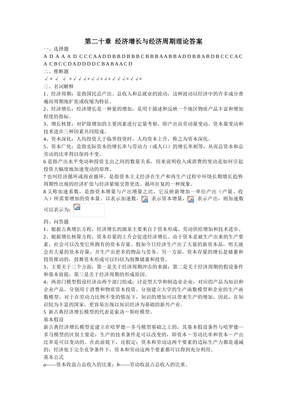 第20章---经济增长与经济周期理论答案_第1页