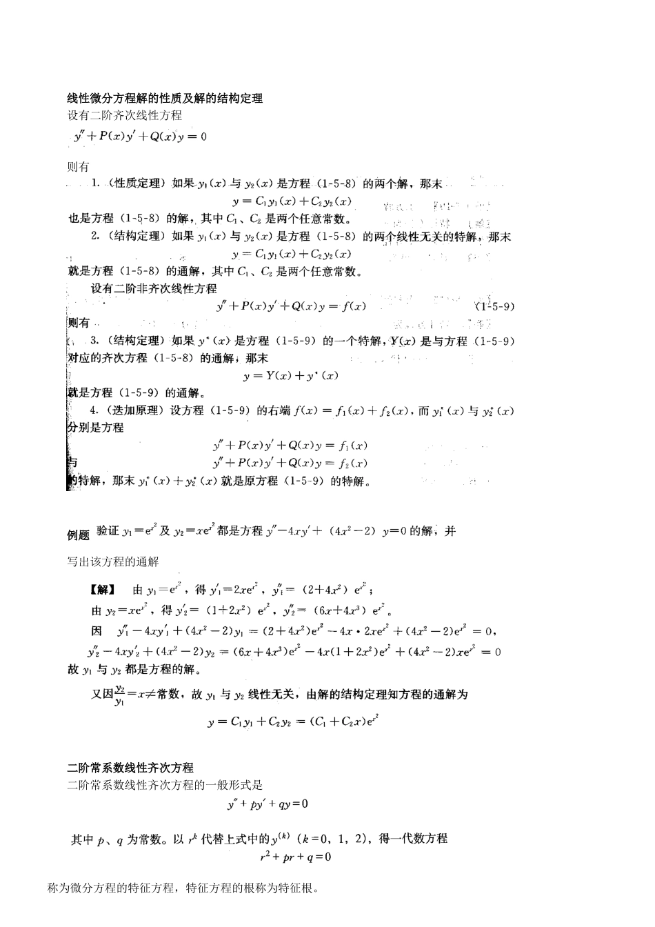 第20讲-数学：微分方程线性代数(2010新版)-_第1页
