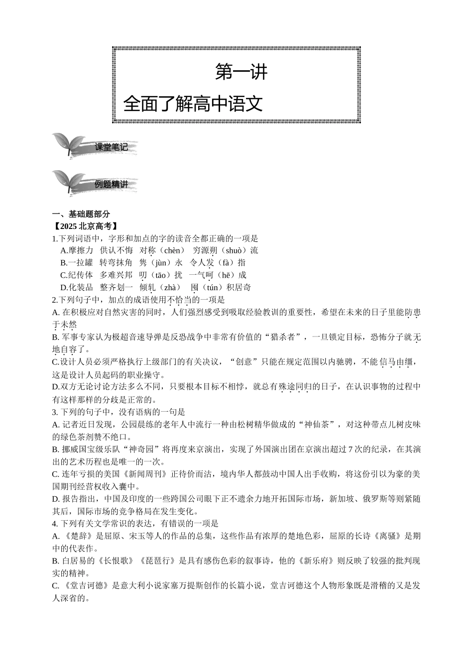 第1讲全面了解高中语文_第1页