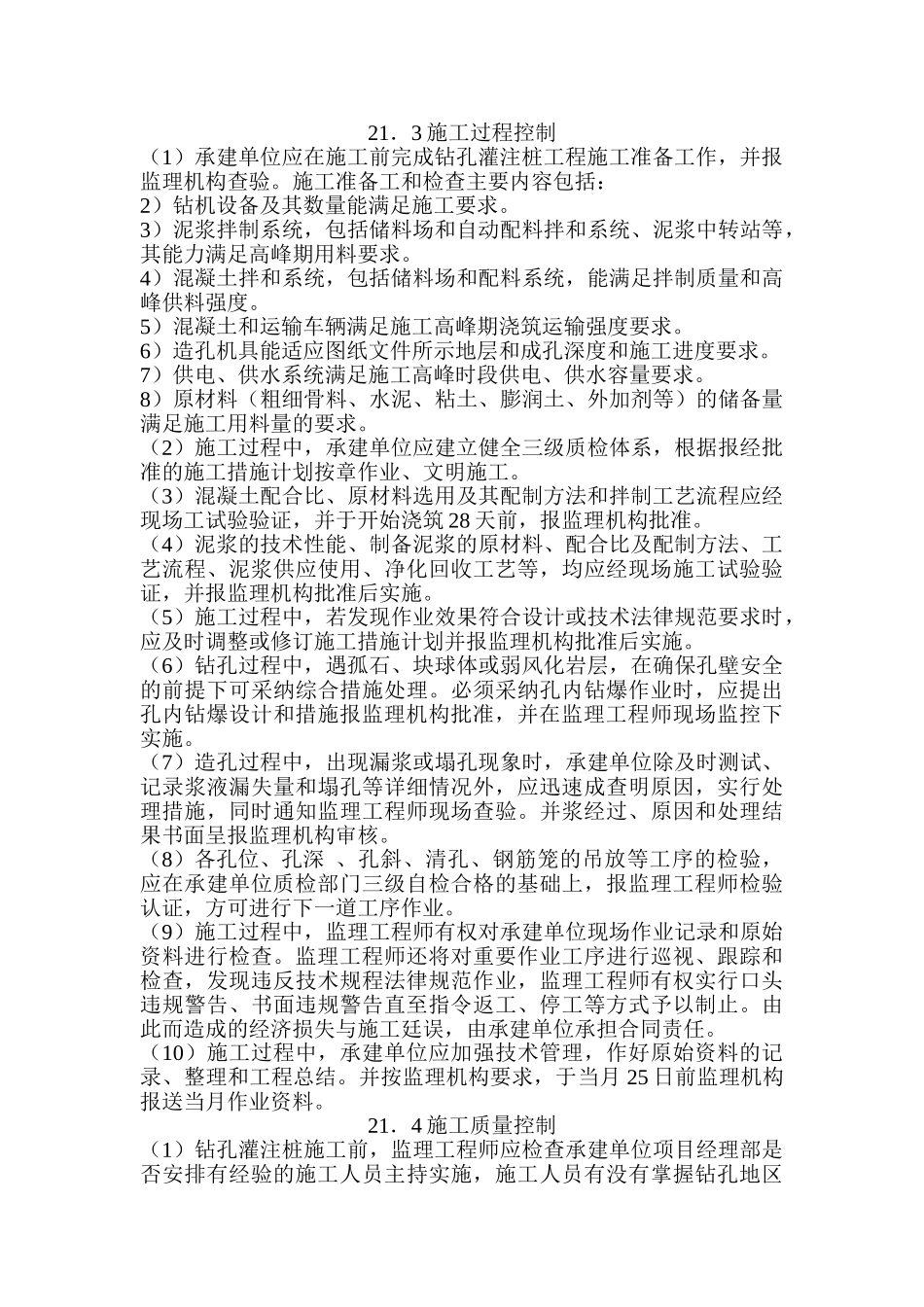第21章-混凝土灌注桩监理实施细则_第2页