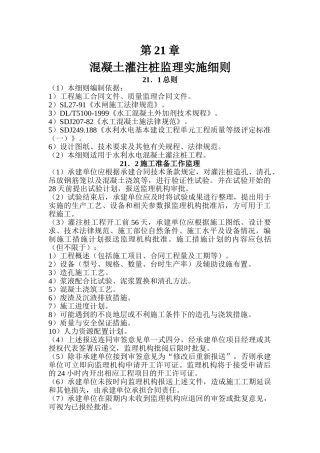 第21章-混凝土灌注桩监理实施细则