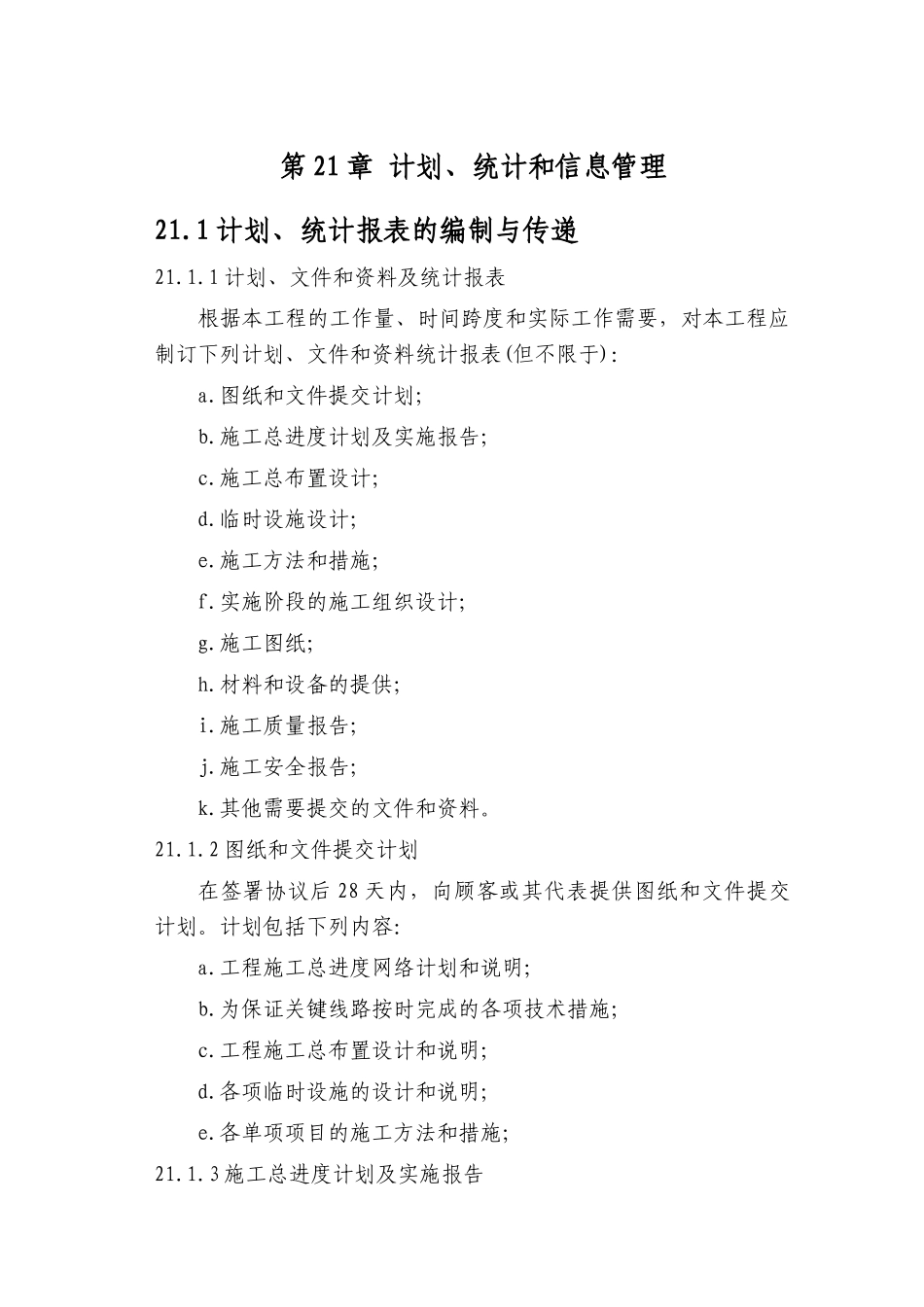 第21章-计划、统计和信息管理措施-正稿_第1页