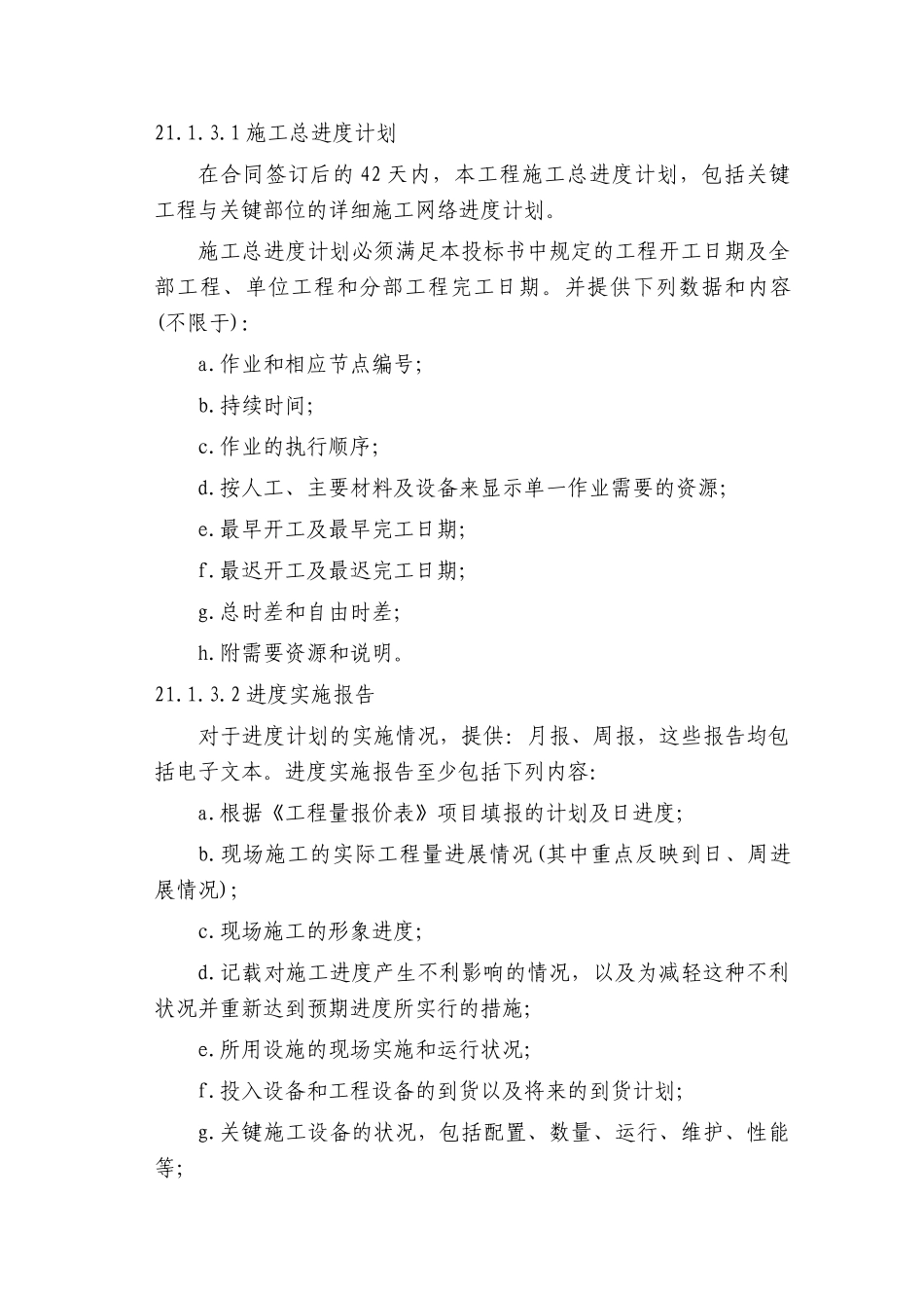 第21章-计划、统计和信息管理措施-正稿_第2页