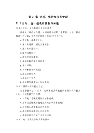 第21章-计划、统计和信息管理措施-正稿