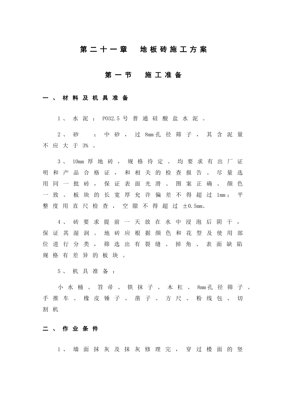 第21章-地板砖施工方案_第1页