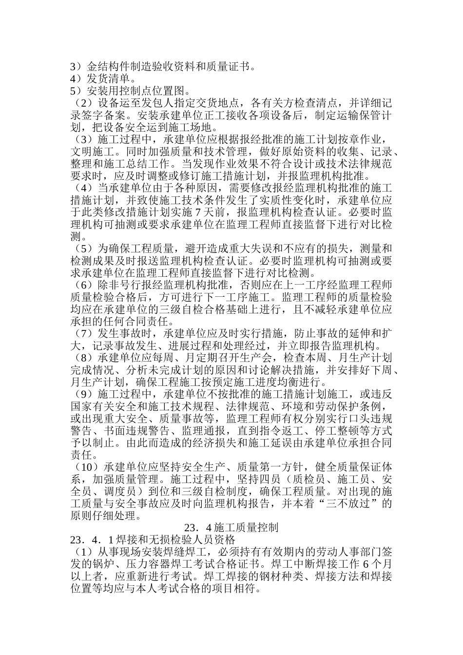 第23章-金属结构安装监理实施细则_第2页