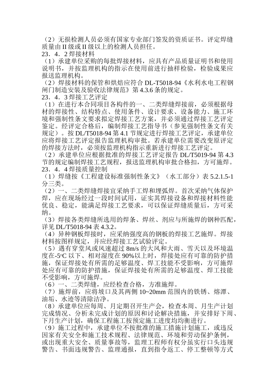 第23章-金属结构安装监理实施细则_第3页