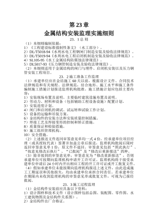 第23章-金属结构安装监理实施细则