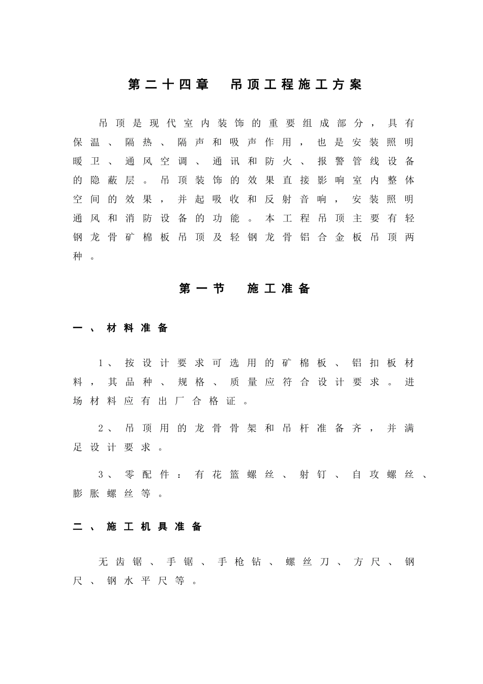 第24章-吊顶工程施工方案_第1页