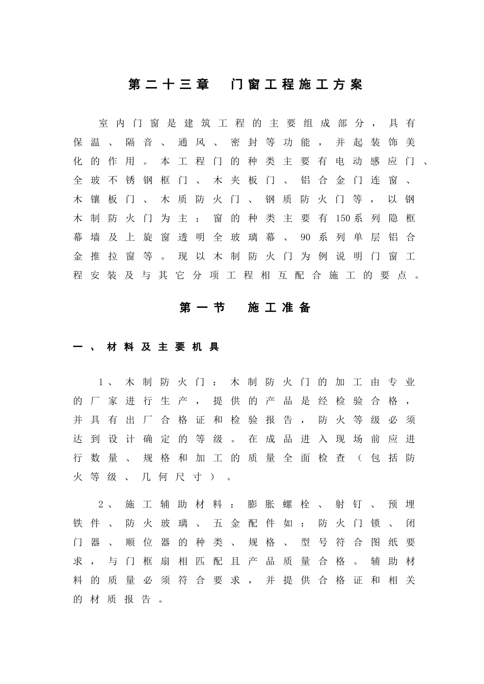 第23章-门窗工程施工方案_第1页