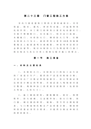 第23章-门窗工程施工方案